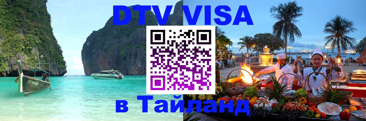 DTV Visa Thailand — прайс и условия, виза без дополнительных документов - Владикавказ 