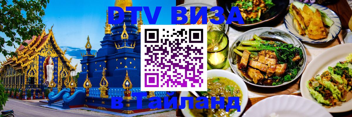 DTV (ДТВ) visa Таиланд Владикавказ DTV (ДТВ) visa Таиланд Владикавказ